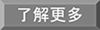 了解更多
